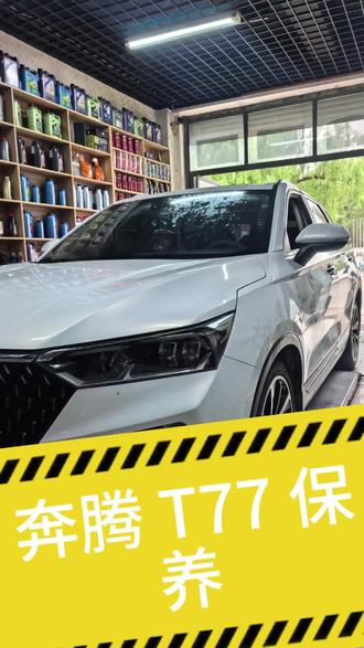 #汽车日常保养与维修#奔腾t77 #公主岭