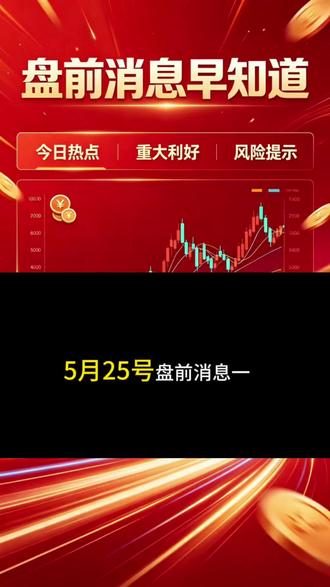 5月25号盘前消息解读 #投资理财有风险入市须谨慎 #大盘播报 #科技板块行情 #每日实时大盘价