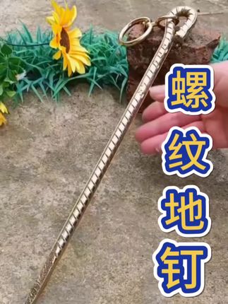 实心地桩钉表面带有螺旋纹非常牢固#地钉 #三农 #养殖 #地桩 #螺纹钢