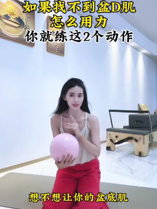 #产后宝妈#盆底肌紧致#居家锻炼#女性成长