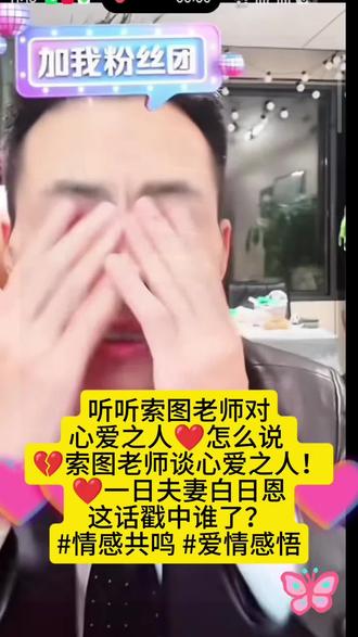 索图老师这番话太戳心❤️!“一日夫妻百日恩”谁懂这种共鸣😭?速来听情感真相👇!