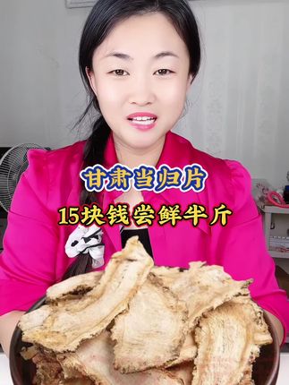 正宗甘肃当归片#当归片 #正宗当归片 #滋补养生 #煲汤 #滋补养生食材