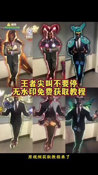 尖叫不要停王者原视频获取教程 尖叫不要停王者主页视频#剪映 #王者主页 #尖叫不要停#王者荣耀