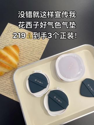 没错我三个正装只要219!#美妆 #花西子 #花西子好气色气垫 #好气色气垫