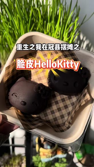 谁能拒绝一颗脆皮Hello Kitty冷萃酸奶球啊!#vlog十亿流量扶持计划 #抖音美食创作者 #hellokitty冷萃 #冠县美食 #摆摊