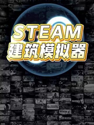 史低,steam建筑模拟器正规史低入库#steam #建筑模拟器