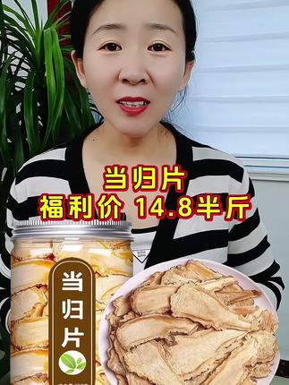 正宗甘肃岷县#当归片 油脂圈丰富 品质好#当归