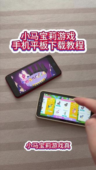 《大文爱玩》小马宝莉游戏手机平板下载教程#小马宝莉游戏 #小马宝莉游戏下载教程 #小马宝莉手游 #小马宝莉下载教程 #小马宝莉下载
