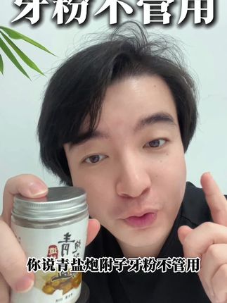 你说青盐炮附子刷牙粉不管用,那大概率是买到假的了。#牙粉 #青盐炮附子 #刷牙粉