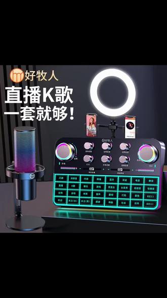 好牧人V19直播设备全套声卡唱歌专用手机电脑话筒K歌主播新手开播#声卡