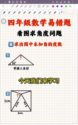 小学求角度题,掌握这方法就够了 还在为几何求角度题发愁?这两道题教你用三角形内角和、等腰/等边三角形特性,从基础到组合题,一步步拆解解题逻辑。学会这套通用思路,不管是纯等腰三角形,还是和正方形、等边三角形结合的复杂题,都能轻松推导出未知角度,帮孩子告别死记硬背,吃透这类题型!#小学数学 #四年级数学 #三角形角度 #几何解题 #数学思维