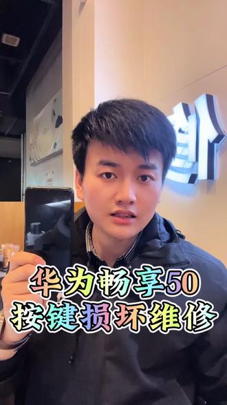 华为手机开机按键损坏维修#华为手机按键损坏 #西安华为手机维修 #华为畅享50 #创作者扶持计划 @DOU+上热门 @西安小正-酷玩手机维修