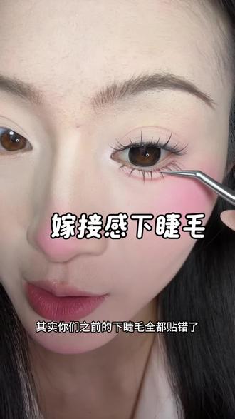 !人生下睫毛,真的好有嫁接感#下睫毛 #假睫毛