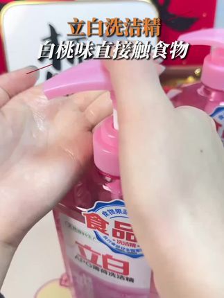 洗碗也能有仪式感!立白白桃味洗洁精,泡沫丰富,香味治愈🌸,手洗也不伤手💦。#好物推荐分享 #厨房神器