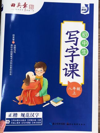 2025秋新版人教版八年级上册下册田英章语文同步初中写字课练字帖#小学语文 #教育 #八年级 #八年级写字课