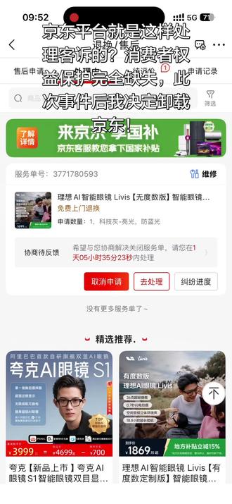京东平台就是这样处理客诉的?消费者权益保护完全缺失,此次事件后我决定卸载京东!看看TB,PDD,再看看京东,没有对比没有伤害啊!之前被东哥立人设觉得京东是个有良心有责任的企业,现在看来是我错付了😂#消费者权益 #网络购买避坑 #理想AI眼镜