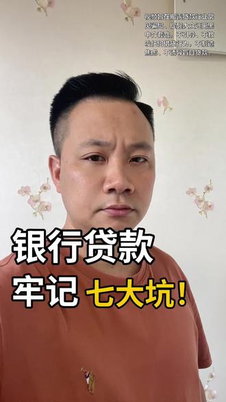 南通缺钱急贷款的注意!千万别乱找中介,7大深坑全是套路! @南通峰哥懂金融 #南通贷款#南通急用钱#南通AB贷套路#南通企业贷款#南通个体户贷款
