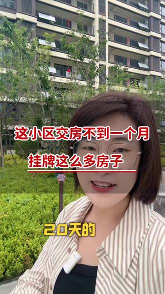 第14集 | 这个小区交房不到一个月,挂牌这么多房子#敢说实话的房产人 #买房人关心的问题 #2026年刚需该不该买房 #年轻人买房避坑 #青岛买房
