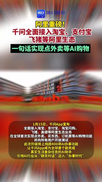 阿里重磅!#千问全面接入淘宝、支付宝、飞猪等阿里生态 ,一句话实现点外卖等AI购物#阿里 #千问 #AI (编辑:李)