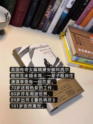 单身101年是一种怎样的体验??,如果你对于爱情和婚姻、衰老与死亡有很多的困惑,那看看这本《暮色将尽》…,她一辈子不婚不育,一辈子租房住,,却享受常人无法想象的快乐。,她展示了一个没有婚姻,没有子女,但也有爱有性的精彩人生,她独立清醒,坚定,活得恣意洒脱,从来不在乎外界的眼光,只跟随自己内心而活。,#女性成长 #好书分享 #暮色将尽 #读书 #女性智慧