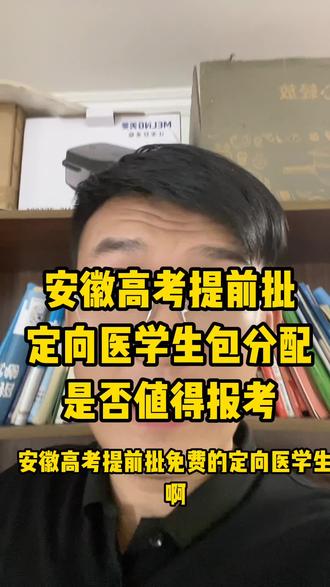 安徽高考提前批免费定向医学生 毕业即就业给编制,适合哪些同学报考,有哪些缺点和优点呢!#定向医学生 #安徽高考 #安徽升学考拉说 #安徽高三家长必看