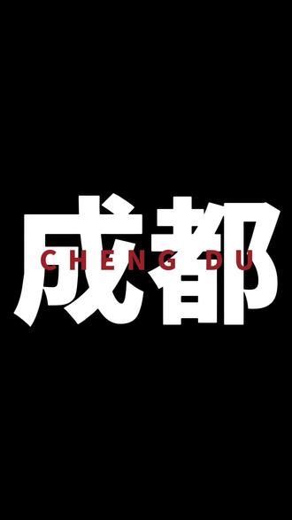 上海出发尼泊尔 中转成都
如果做川航在成都可以免费住宿
#旅行碎片vlog #在搞一种很新的旅行vlog #成都中转