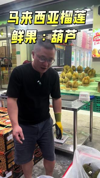 马来西亚榴莲鲜果葫芦 马来西亚榴莲鲜果葫芦# 适合不喜欢吃苦干的榴莲爱好者,纯甜不苦#揭阳古城#揭阳果优选