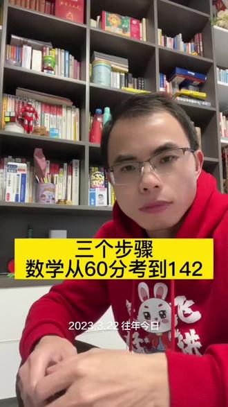 我数学逆袭起飞的经历,三个步骤迅速开窍…#逆袭#数学#高三#学习方法