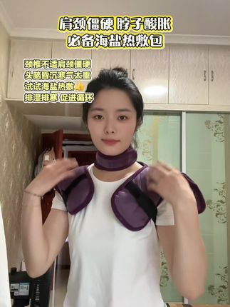 如果你经常肩颈僵硬 脖子酸胀 头脑整天昏昏沉沉的 那你每天试试这款海盐热敷包热敷半个小时 排湿排寒 促进循环 热敷后大椎不堵了 整个人都非常轻松 #热敷袋 #海盐热敷包 #排湿排寒 #颈椎 #肩颈疏通