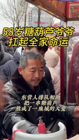 那天本来只是想给糖葫芦爷爷送一份小小的爱心,结果被生活狠狠上了一课#糖葫芦大叔丧子大学生支持生意 #正能量 #东营 #关爱老人传递正能量 #东营美学文文