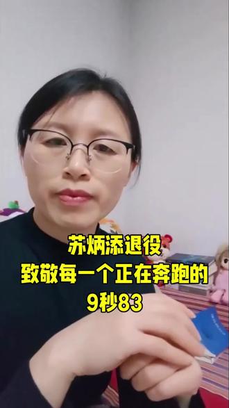 苏炳添退役了#苏炳添 #成长 #坚持的力量