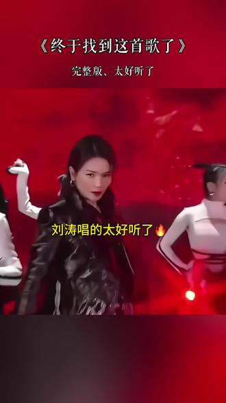 #刘涛 唱的无人代替#太好听了越听越上头 #音乐分享#完整版#热门