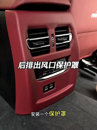 25款宝马后排出风口保护罩新5系3系配件x2x4x1x3车内饰用品改装饰#保护罩 #出风口保护罩 #后排出风口保护罩