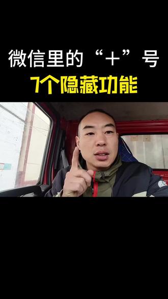 微信里的➕号键,原来是这样用的。#微信功能#手机使用技巧#自媒体干货