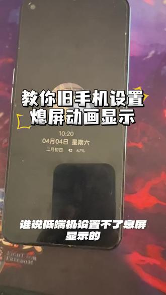 #还有这种操作 手机不支持熄屏动画?,我教你老旧手机也可以设置熄屏动画显示功能而且素材直接下载设置#熄屏动画 #熄屏显示自定义 #熄屏显示设置教程
