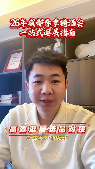 2026年第114届成都春季糖酒会
一分钟逛展攻略,酒店展区、展馆分布一次讲清
做饮料、食品、快消品的朋友提前收藏,逛展不迷路!
#2026成都春季糖酒会 #成都糖酒会 #糖酒会攻略 #快消品行业 #经销商