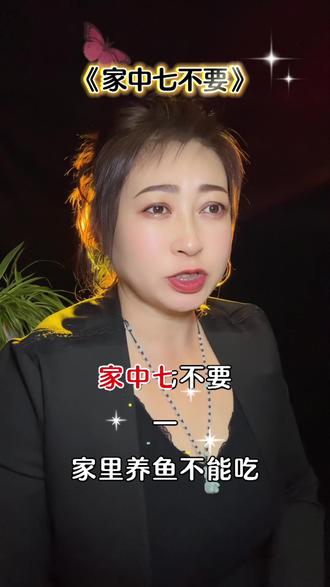 家中七不要要记牢?养鱼勿食;厨不化妆;厕不抽烟等、避开这些,!日子更顺。#家居常识 #生活宜忌#小常识