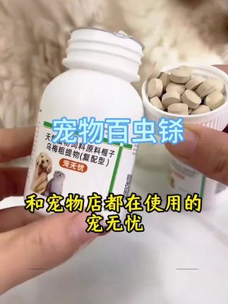 这是一款宠贝奇视频同款百虫铩宠无忧猫狗驱虫虱子跳蚤蛔虫一体安全不伤宠需要的主主小黄车下单哦👏👏👏