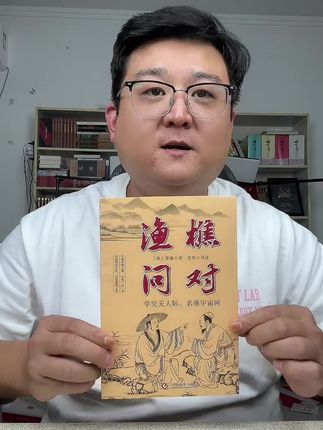 渔樵问对#传统文化教育