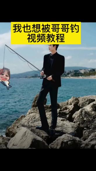 我也想被哥哥钓视频教程,一键生成我也想被哥哥钓视频,张凌赫钓鱼p图,爱豆钓鱼教程视频p图,爱豆钓鱼背景图,蔡徐坤钓鱼背景图,爱豆贴纸素材,我也想被哥哥钓视频#剪映#我也想被哥哥钓#张凌赫钓鱼#爱豆钓鱼#蔡徐坤钓鱼!