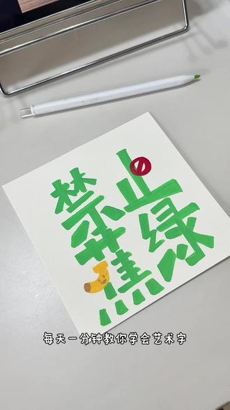 一分钟学会艺术字体
牛马宝贝禁止焦虑🈲
#禁止焦绿从我做起 #“禁止蕉绿”占领打工人工位 #丙烯马克笔绘画 #禁止焦绿 #简笔画