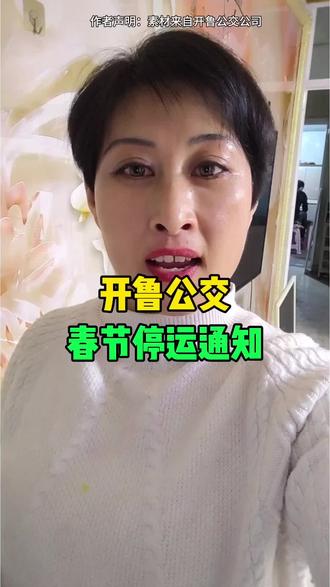 #开鲁 #开鲁本地 #开鲁同城 #开鲁公交停运 #开鲁公交几号开通