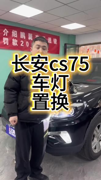 长安cs75置换透镜,升级车灯还是要找专业的!#长安cs75车灯升级 #长安改灯 #阳泉车灯升级 #置换