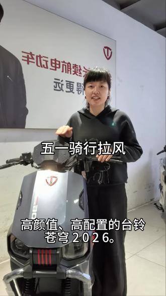 五一绿色骑行 苍穹2026,高颜值,高配置#电动车#电动车以旧换新 #台铃苍穹#苏州同城#五一 #电瓶车