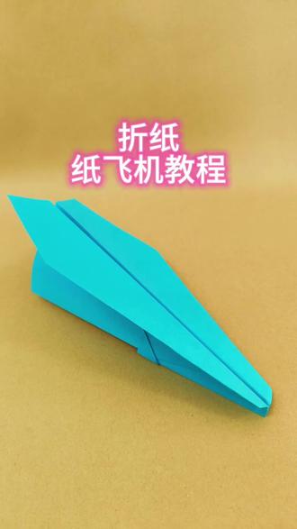简单又好玩的折纸飞机#教育 #爱手工爱生活#折纸#非遗传承