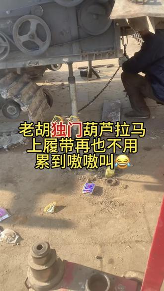 要不是我老胡天天发抖音科普,你们上履带还在费劲硬怼!
用葫芦拉马配钢丝绳,拖履带调孔位,慢慢拉近导向轮,撬棍辅助归位。
撬不动就启动发动机,灵活来,省时又省力!#三农 #服务三农支持三农 #农机老胡 #农机干货 #收割机跨区作业