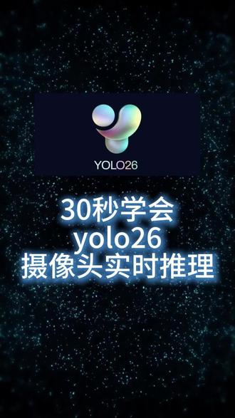 零基础上手 YOLO26 摄像头实时推理 🔥YOLO26 摄像头实时推理教程来了!
超轻量、速度快、CPU 也能流畅跑,一行代码直接调用摄像头做实时目标检测。
✅ 快速安装 YOLO26
✅ 调用电脑摄像头实时检测
✅ 画面流畅不卡顿
✅ 支持行人、车辆、常见物体识别
#YOLO26 #实时目标检测 #Python #计算机视觉 #深度学习