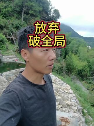 认清自己,看清现实,放弃破全局#人生感悟 #百味人生自己体会 #我的乡村生活 #破局思维 #中年感悟