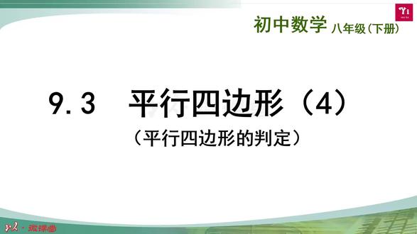 平行四边形4 #八年级下册 #中心对称与中心对称图形
