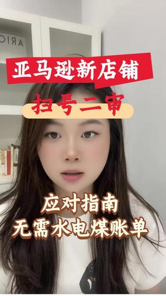 亚马逊扫号二审应对指南!无需水电煤账单!
#亚马逊 #亚马逊跨境电商 #亚马逊二审 #亚马逊扫号二审 #亚马逊运营